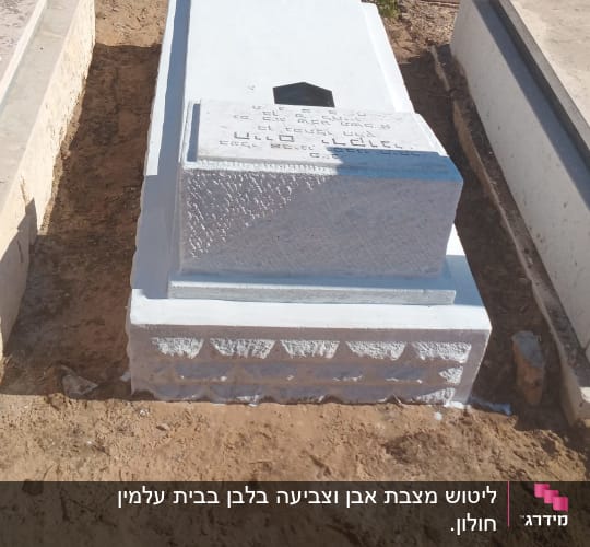 קבר עם מצבה לבנה וכתובת בעברית